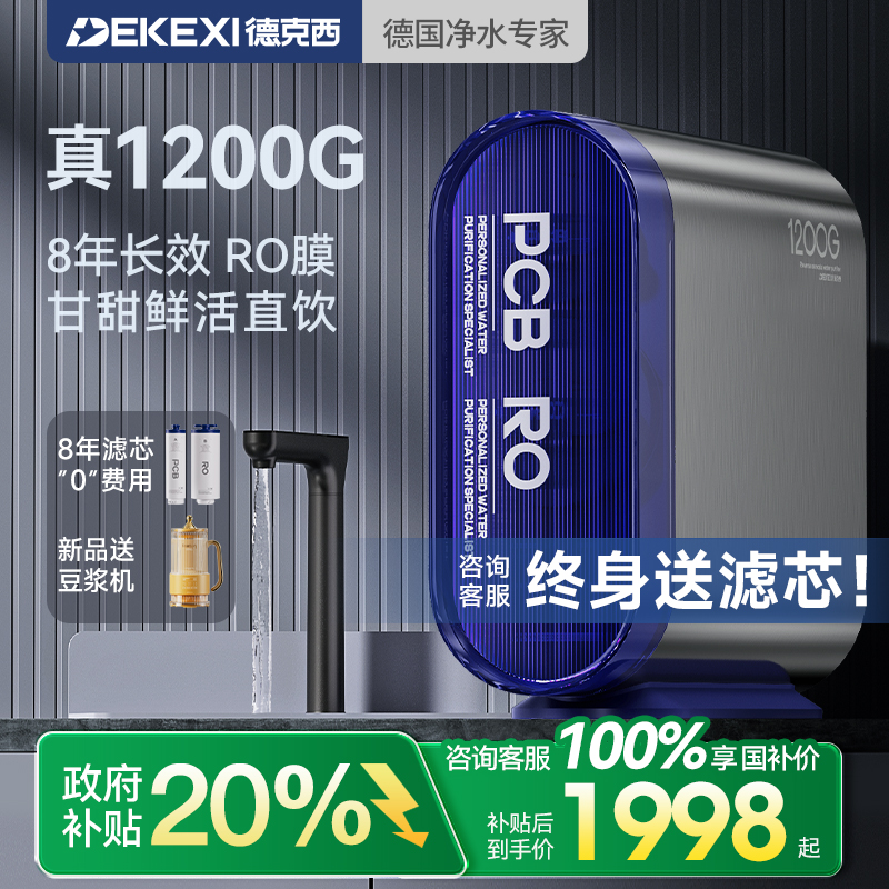 政府补贴德国德克西净水器1200G家用过滤RO反渗透厨房自来水直饮
