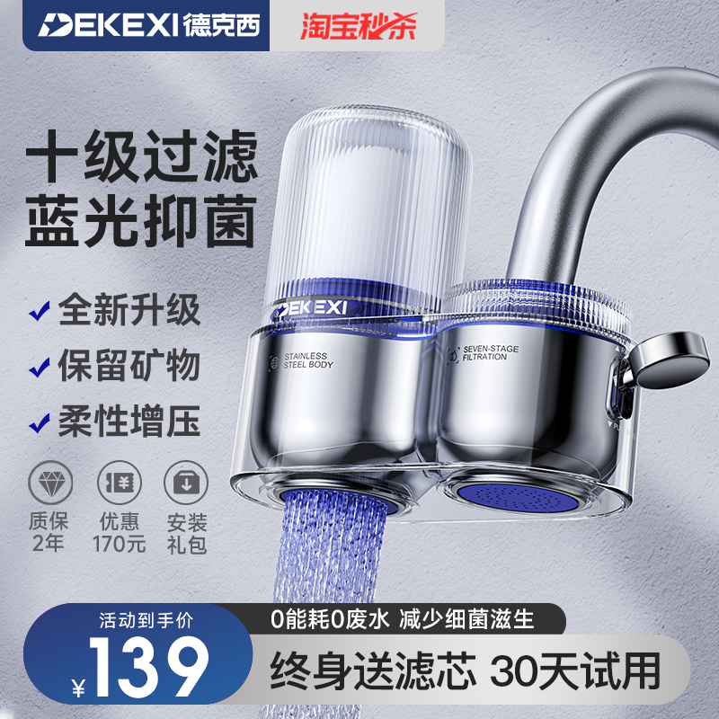 德克西水龙头蓝光抑菌十级过滤