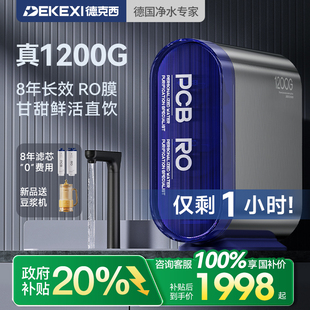 政府補(bǔ)貼德國(guó)德克西凈水器1200G家用過濾RO反滲透廚房自來水直飲