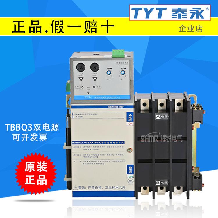 原装TYT泰永长征TBBQ3-400/160/250/63自动转换开关4P320A双电源