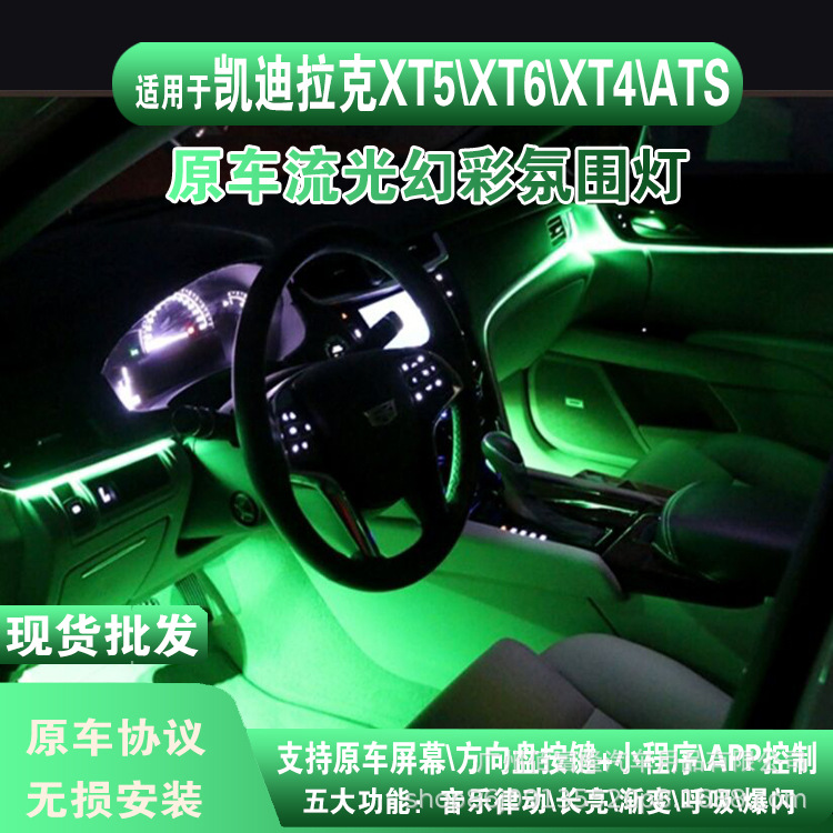 适用于凯迪拉克xt4atslxt5氛围灯改装动态流光凯迪拉克氛围灯xt6