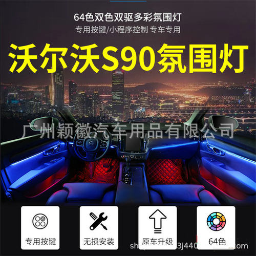 适用于沃尔沃VS90车载内饰气氛围灯64色专车专用原车模具替换