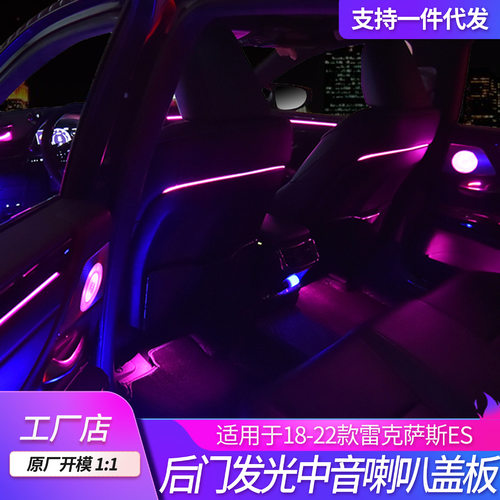 适用雷克萨斯汽车氛围灯车内改装18-22款es e300h200h发光led盖板