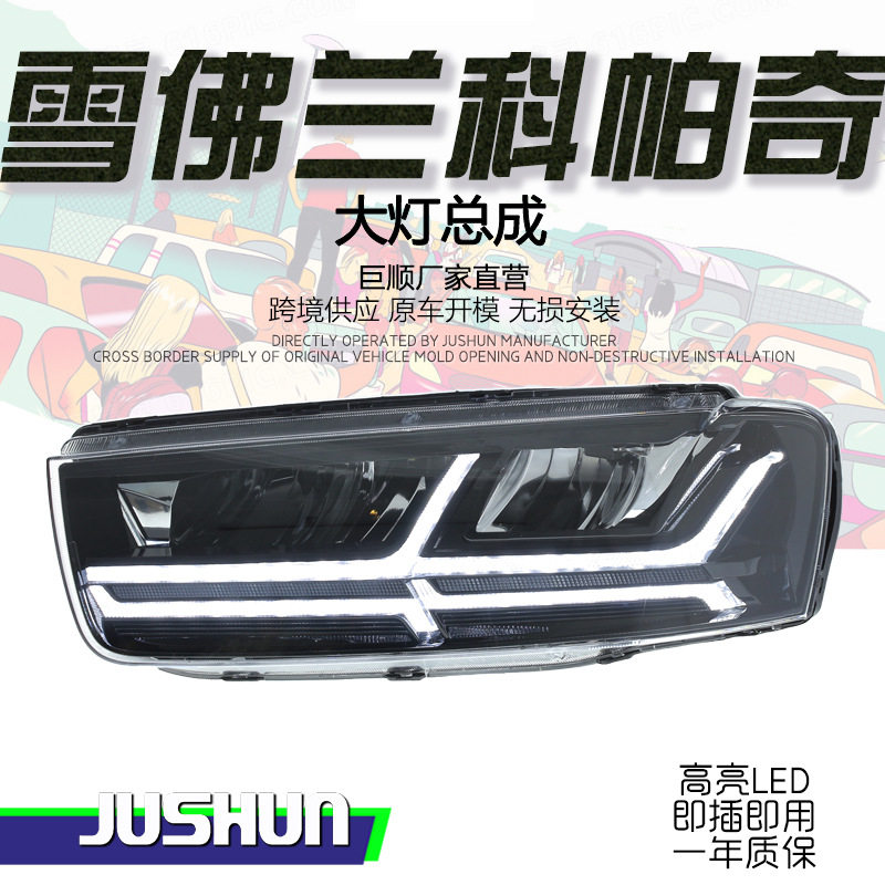 适用于12-18款雪佛兰科帕奇大灯总成改装LED跑马日行灯流水转向灯