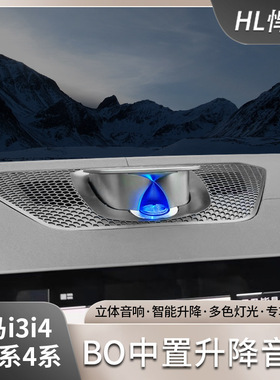 适用宝马新3系4系i3i4BO升降中置高音宝华发光盖板氛围灯音响改装