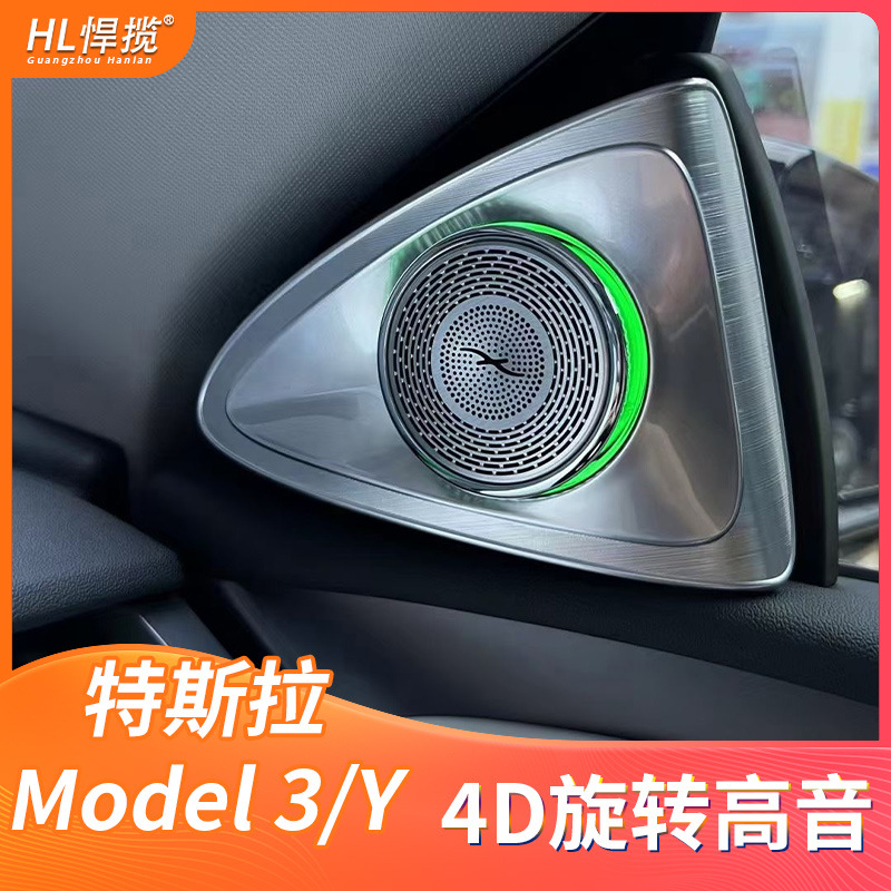 适用特斯拉Model 3/Y高音喇叭罩4D旋转高音罩氛围灯升级改装配件