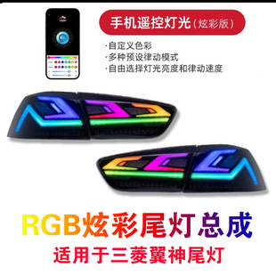 led尾灯总成rgb炫彩流光三菱翼神尾灯 适用于三菱翼神尾灯改装