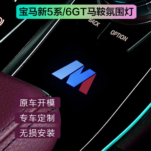 适用于宝马6GT/新5系马鞍灯G38/G30/G32内饰用品排挡氛围灯改装件