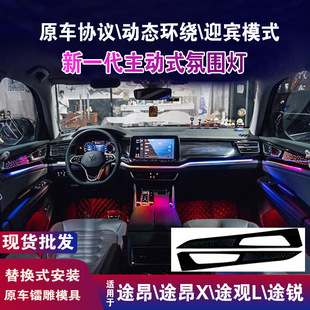 適用大眾途昂X途銳氛圍燈改裝 流光幻彩大眾途觀l氛圍燈 64色主動式
