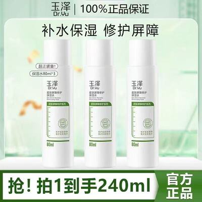 玉泽皮肤屏障修护保湿水80ml爽肤水化妆水滋润补水舒缓干敏肌小样