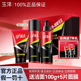 高夫男士洗面奶爽肤水修护乳套装净源控油三件套补水保湿