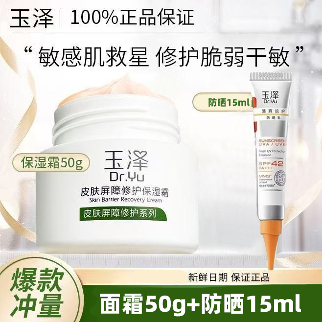玉泽面霜皮肤屏障修护保湿霜神经
