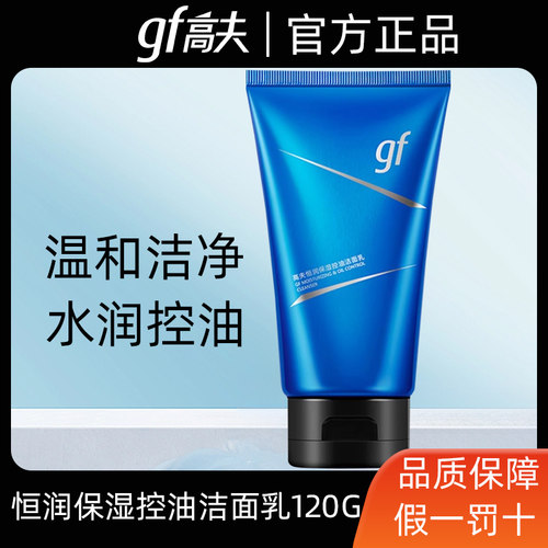高夫男士洗面奶恒润保湿控油洁面