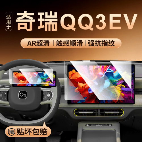 26款奇瑞QQ3EV中控钢化膜防刮