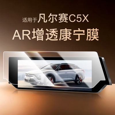 雪铁龙凡尔赛C5X中控导航钢化膜
