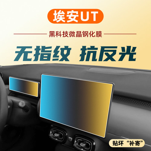适埃安AION UT中控导航显示屏幕钢化膜车内装饰用品保护贴膜配件.