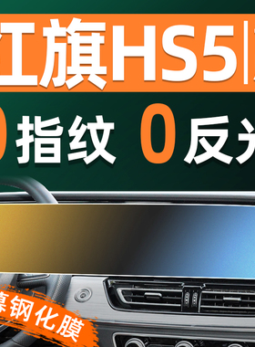 红旗HS5屏幕钢化膜车机仪表盘显示屏贴膜屏保中控导航大屏保护膜