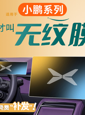 小鹏MONA屏幕M03钢化膜P7中控P7 贴膜G6加车内G9装饰X9配件G7用品