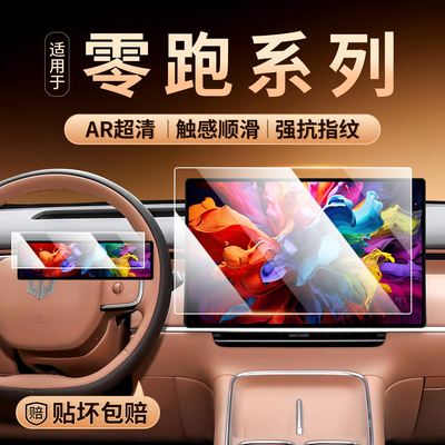 零跑系列中控屏幕钢化膜