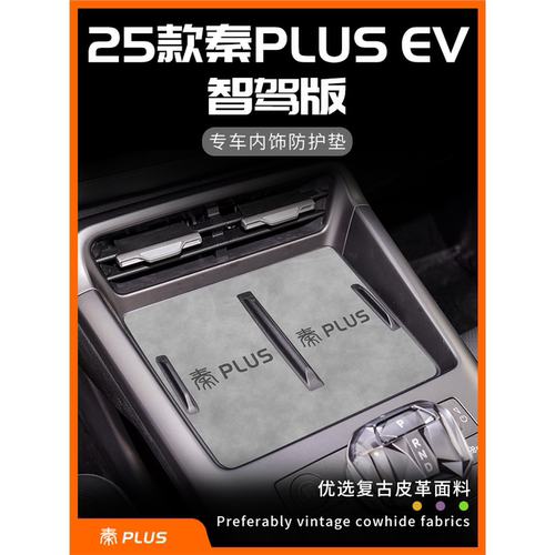比亚迪秦plus ev汽车用品plusev内饰配件神器车上改装件中控台垫.