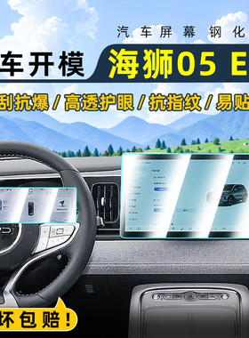 适用比亚迪海狮05EV中控钢化膜汽车导航屏幕贴膜显示屏保护膜仪表