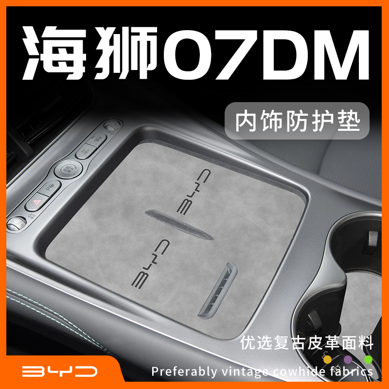 比亚迪海狮07dmi车内装饰用品大全汽车配件内饰改装件中控台垫25.