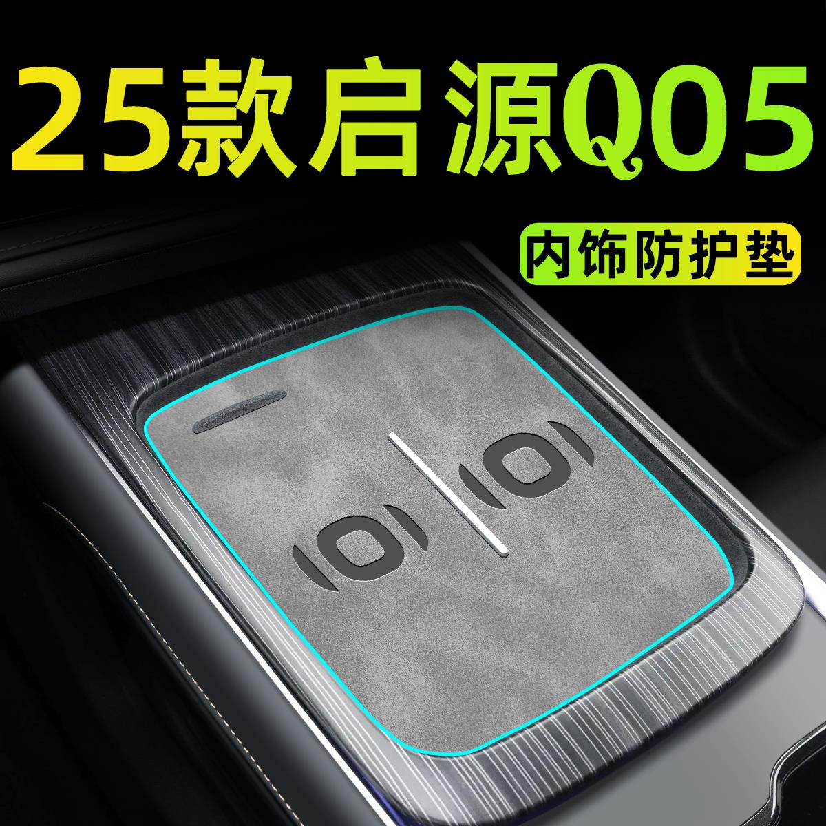 2025款适用于长安启源Q05汽车用品车内装饰配件改装中控垫内饰24.