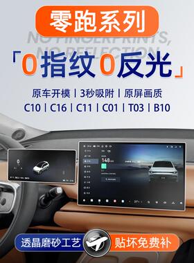 零跑C10屏幕C16钢化膜B10导航C01中控贴膜T03汽车装饰用品C11配件