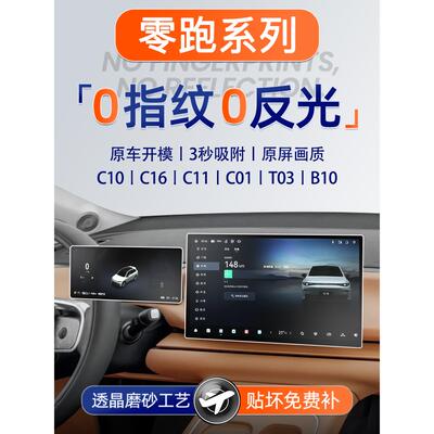 零跑C10屏幕C16钢化膜B10导航C01中控贴膜T03汽车装饰用品C11配件