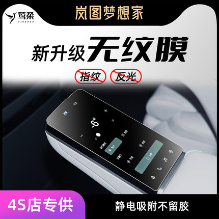 2025款岚图梦想家中控贴膜屏幕钢化膜汽车用品大全改装车内配件25