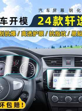 24款日产轩逸中控钢化膜导航屏幕贴膜显示屏保护膜仪表台膜用品改