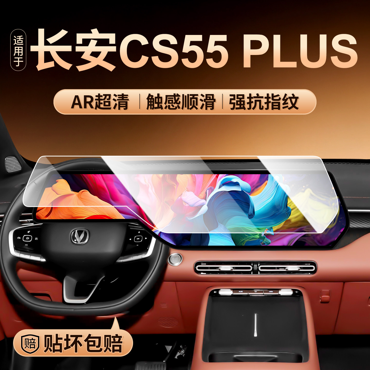 长安CS55PLUS中控屏幕钢化膜