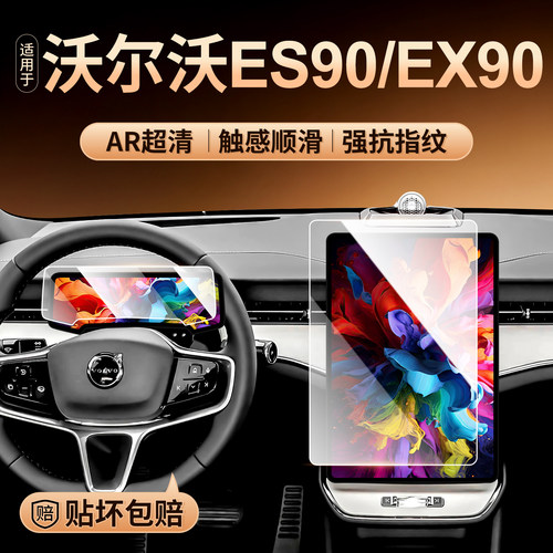 沃尔沃ES90中控EX90导航钢化膜