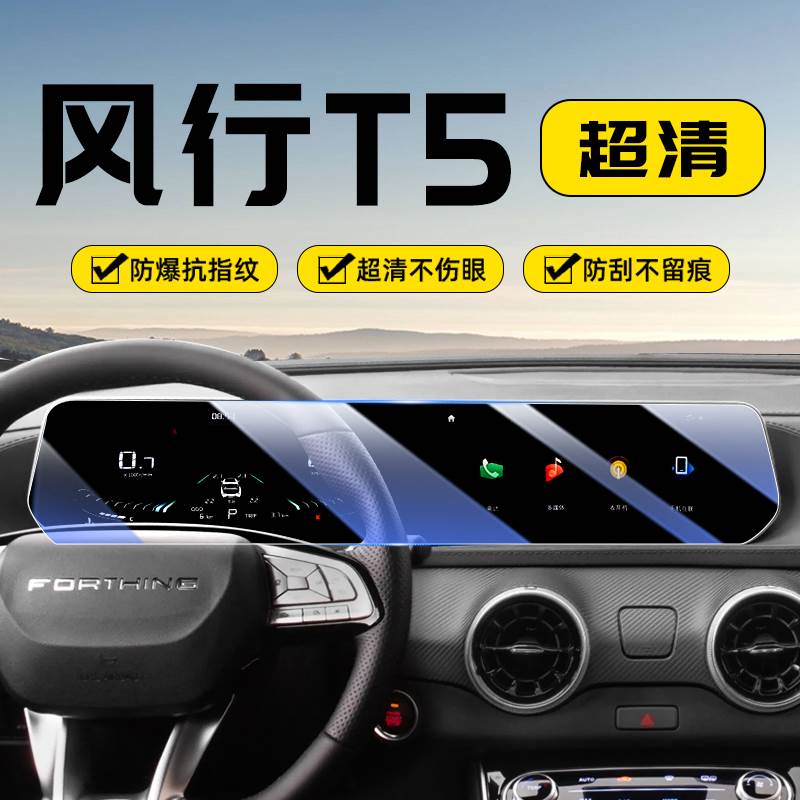 23-24款东风风行T5 EVO屏幕钢化膜游艇中控导航膜雷霆显示保护膜