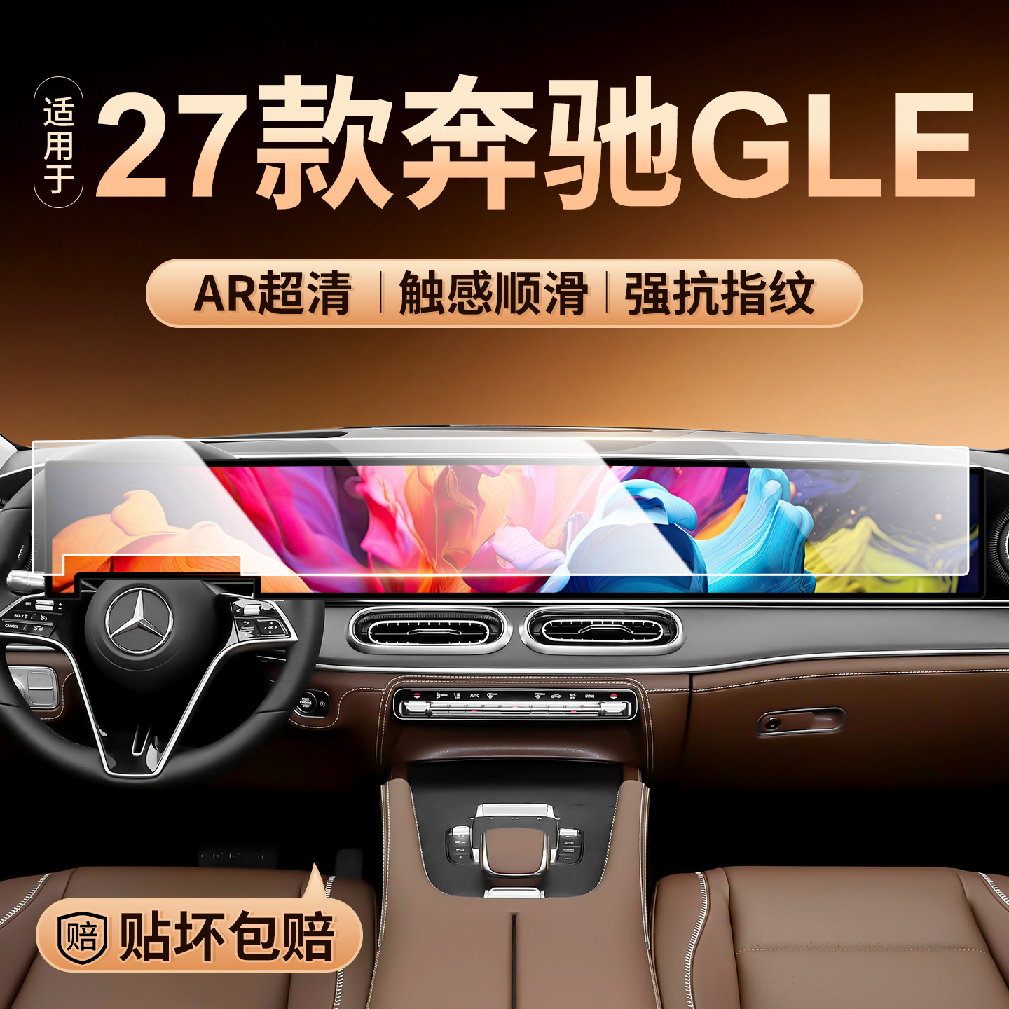 奔驰GLE中控一体屏幕钢化膜