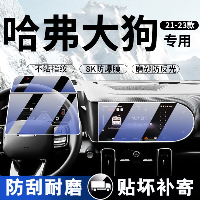 21-24款哈弗大狗中控屏幕钢化膜导航液晶显示保护贴膜汽车内饰改.