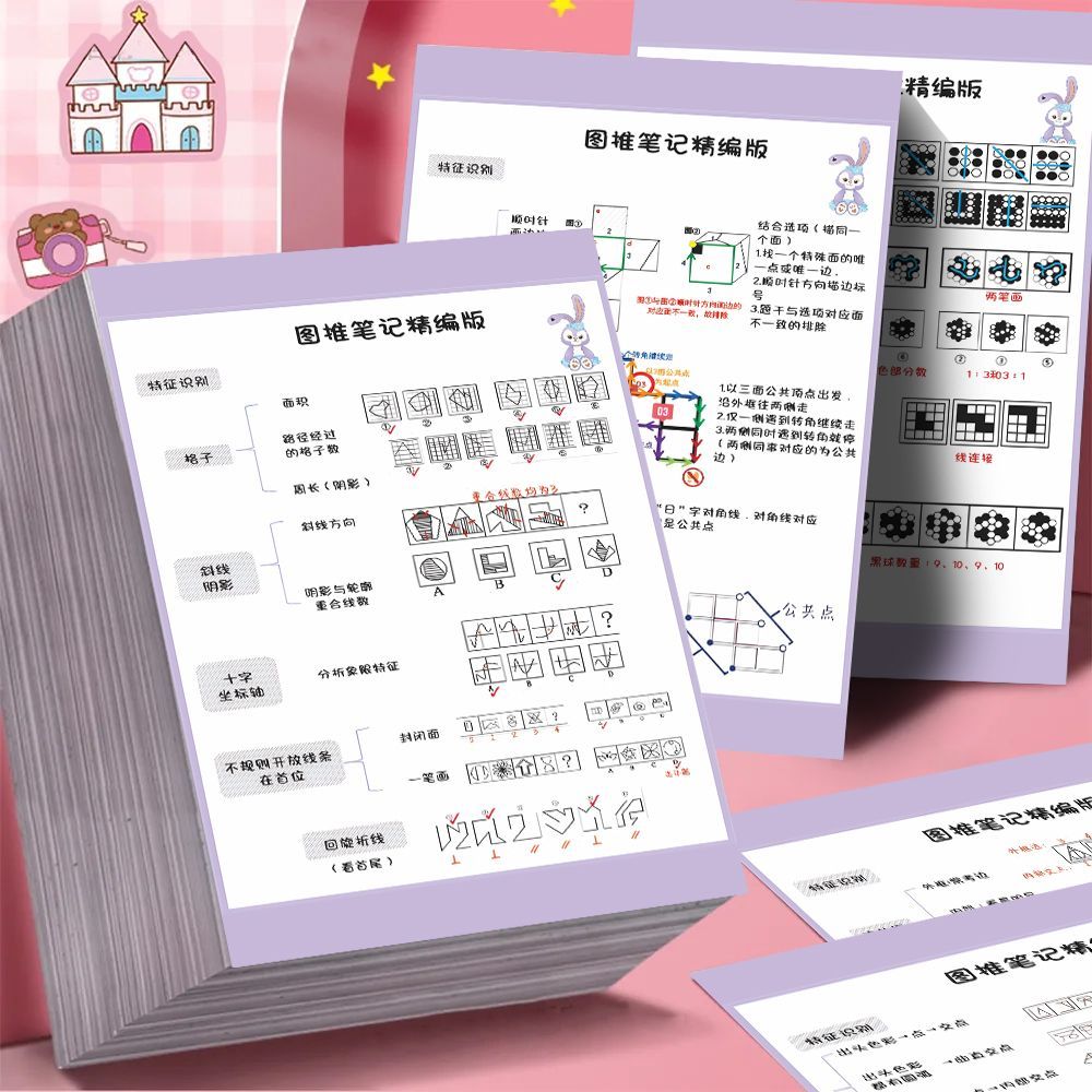 升级加大花生图推笔记精编版图形推理贴纸学霸高端思维笔记贴画