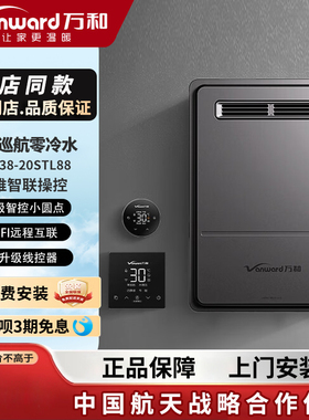 Vanward/万和JSW38-20STL88/16STL88燃气热水器户外室外机零冷水