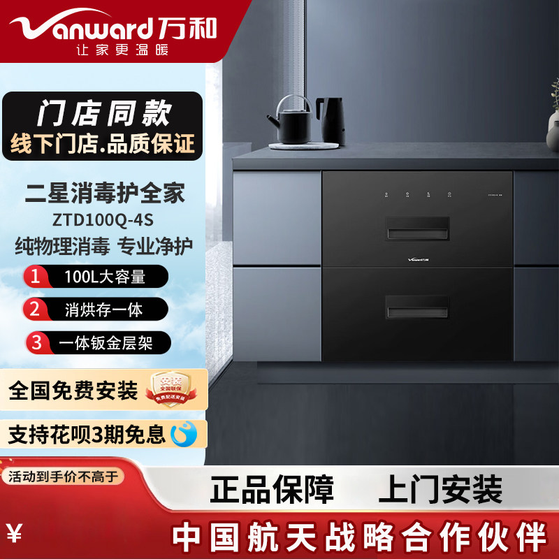 vanward/万和 ztd100q-4s嵌入式消毒柜双门消洪存一体 100l