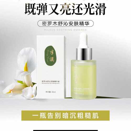 半溪正品密罗木舒沁安肤精华液油干皮提亮肤色补水保湿专属推荐