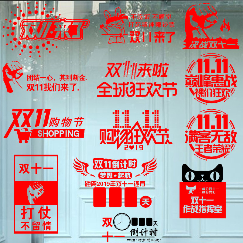 PVC电商公司倒计时玻璃贴