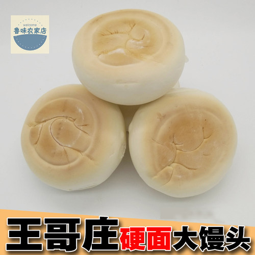 王哥庄大馒头青岛饽饽手工面食
