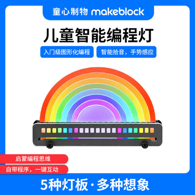 makeblock儿童益智智能编程灯