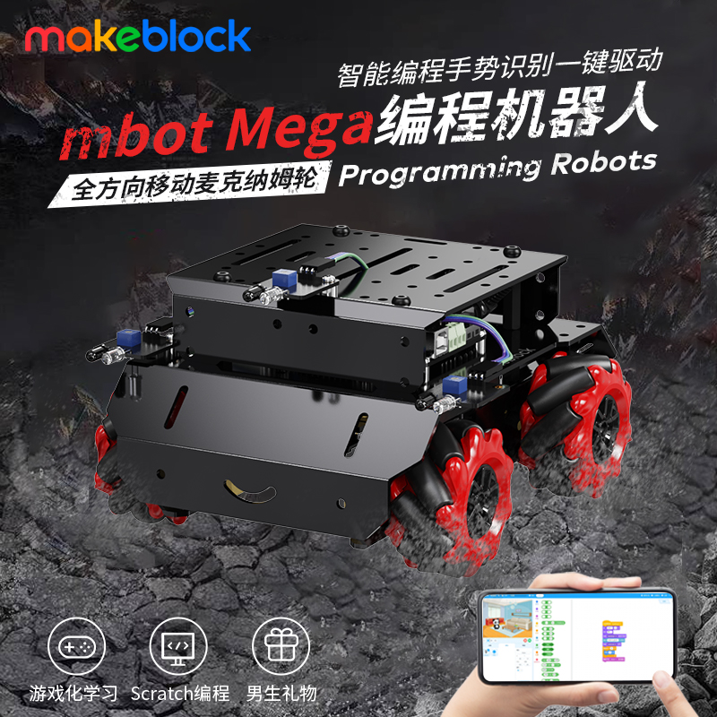 makeblock编程全向轮机器人