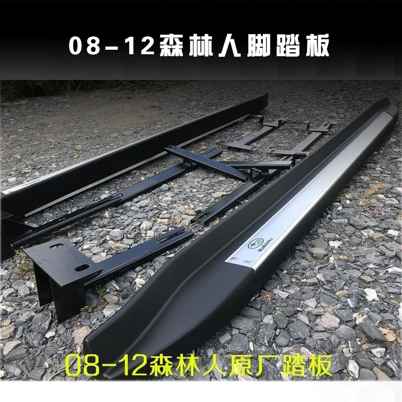 08-12森林人加厚铝合金侧踏板