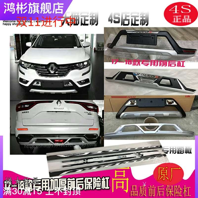 17-18雷诺科雷傲改装前后保险杠