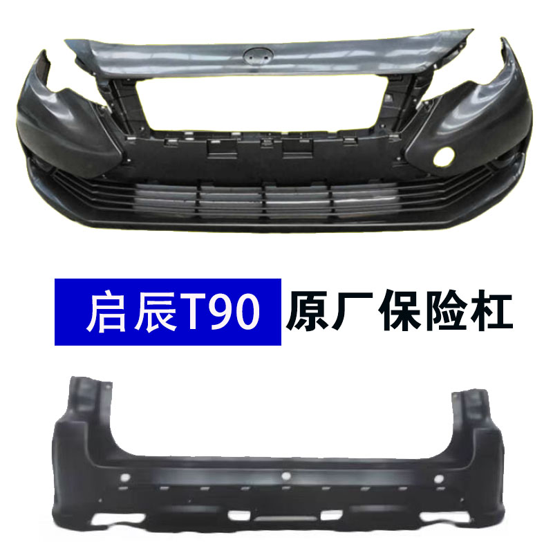 适用启辰T90专用保险杠原厂前包围前唇前脸前后杠防撞杠保险杠