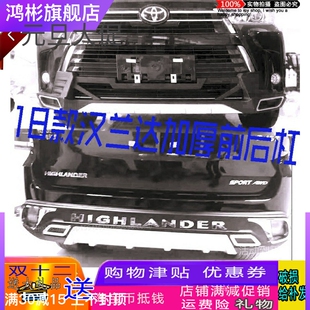 18款汉兰达改装装饰专用前后保险杠护杠防撞杠原厂加装杠前保险杠