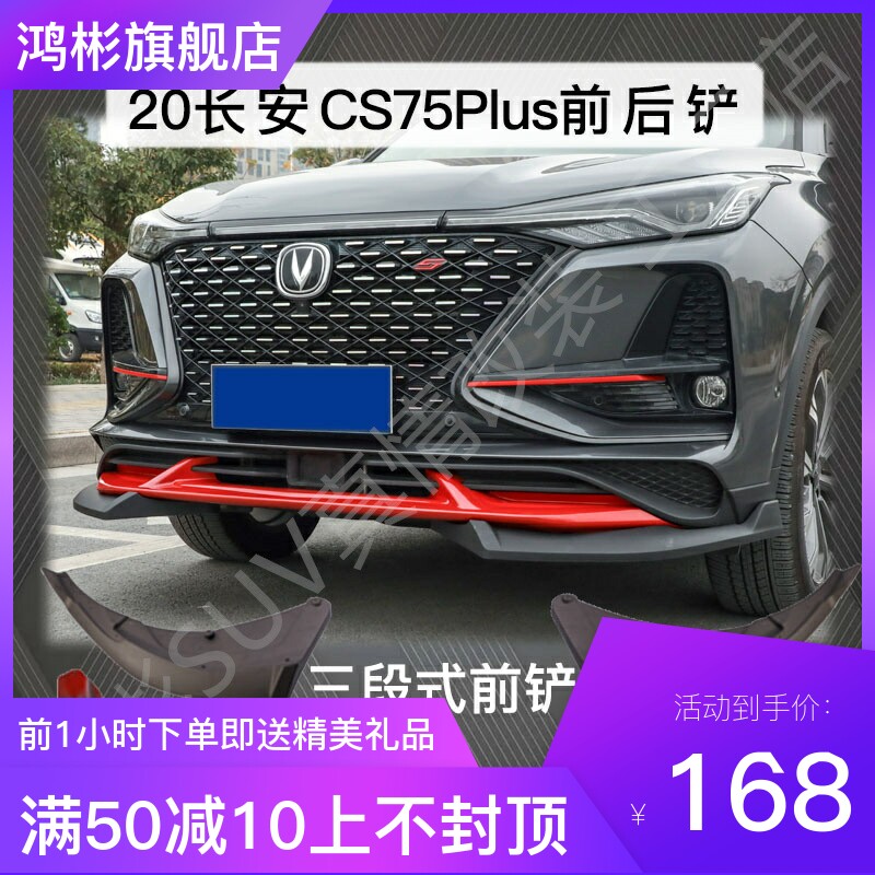 适用于长安CS75PLUS原厂前唇原装前包围前铲前护杠装饰杠包围专用