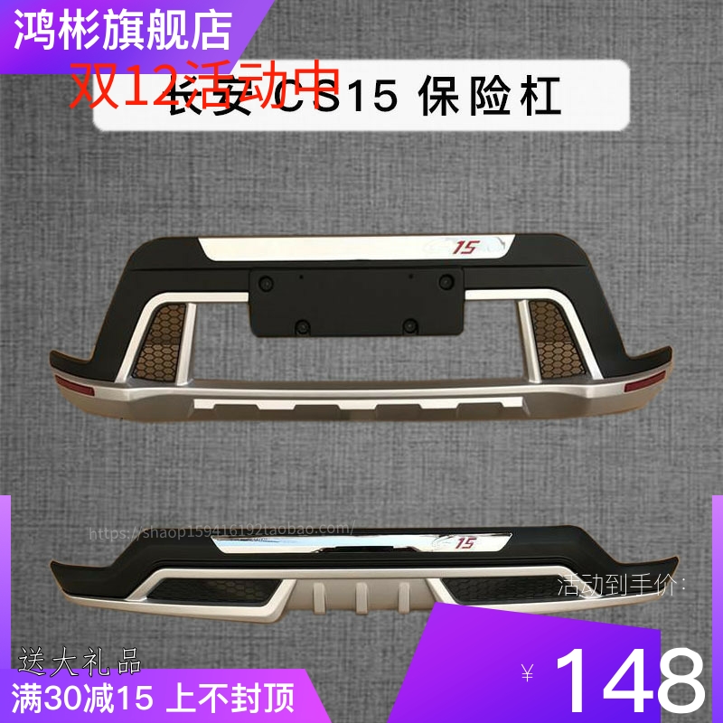 适用于长安CS15原厂改装新款保险杠加装防撞杠前后杠装饰杠包围4S